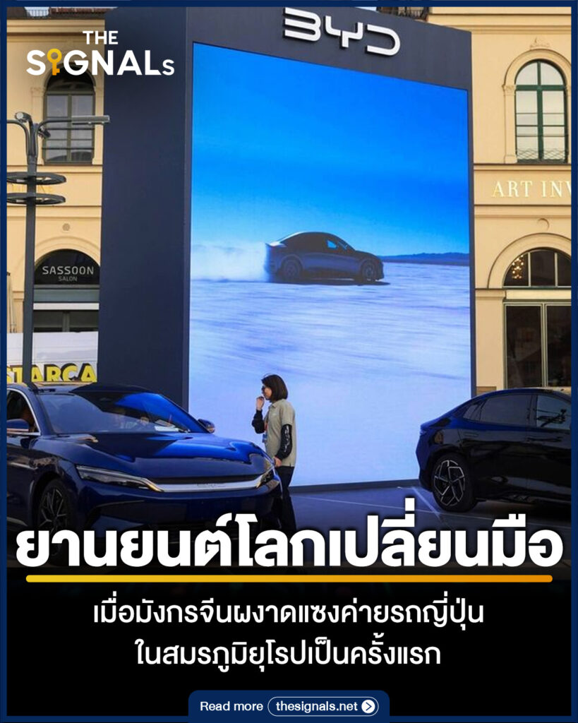 ยานยนต์โลกเปลี่ยนมือ เมื่อมังกรจีนผงาดแซงค่ายรถญี่ปุ่นในสมรภูมิยุโรปเป็นครั้งแรก ยานยนต์โลกเปลี่ยนมือ เมื่อมังกรจีนผงาดแซงค่ายรถญี่ปุ่นในสมรภูมิยุโรปเป็นครั้งแรก