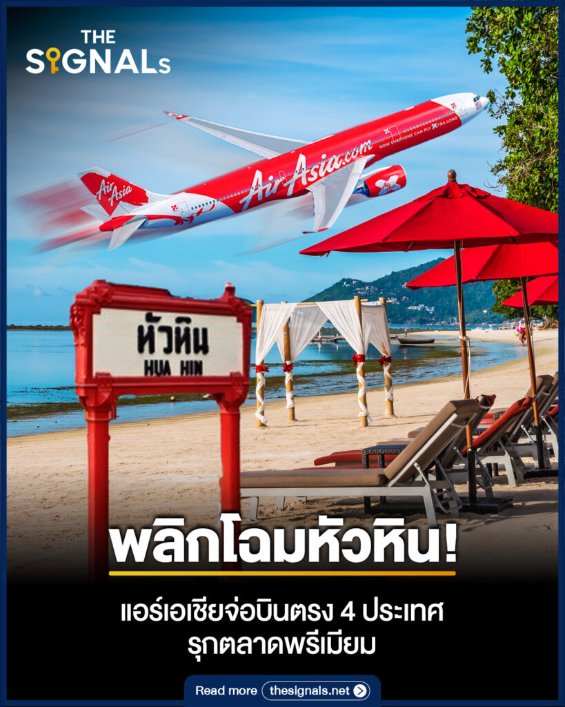 พลิกโฉมหัวหิน! แอร์เอเชียจ่อบินตรง 4 ประเทศ รุกตลาดพรีเมียม พลิกโฉมหัวหิน! แอร์เอเชียจ่อบินตรง 4 ประเทศ รุกตลาดพรีเมียม