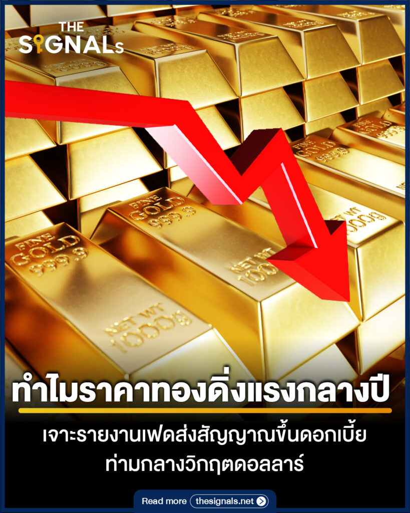ทำไมราคาทองดิ่งแรงกลางปี เจาะรายงานเฟดส่งสัญญาณขึ้นดอกเบี้ย ท่ามกลางวิกฤตดอลลาร์ ทำไมราคาทองดิ่งแรงกลางปี เจาะรายงานเฟดส่งสัญญาณขึ้นดอกเบี้ย ท่ามกลางวิกฤตดอลลาร์