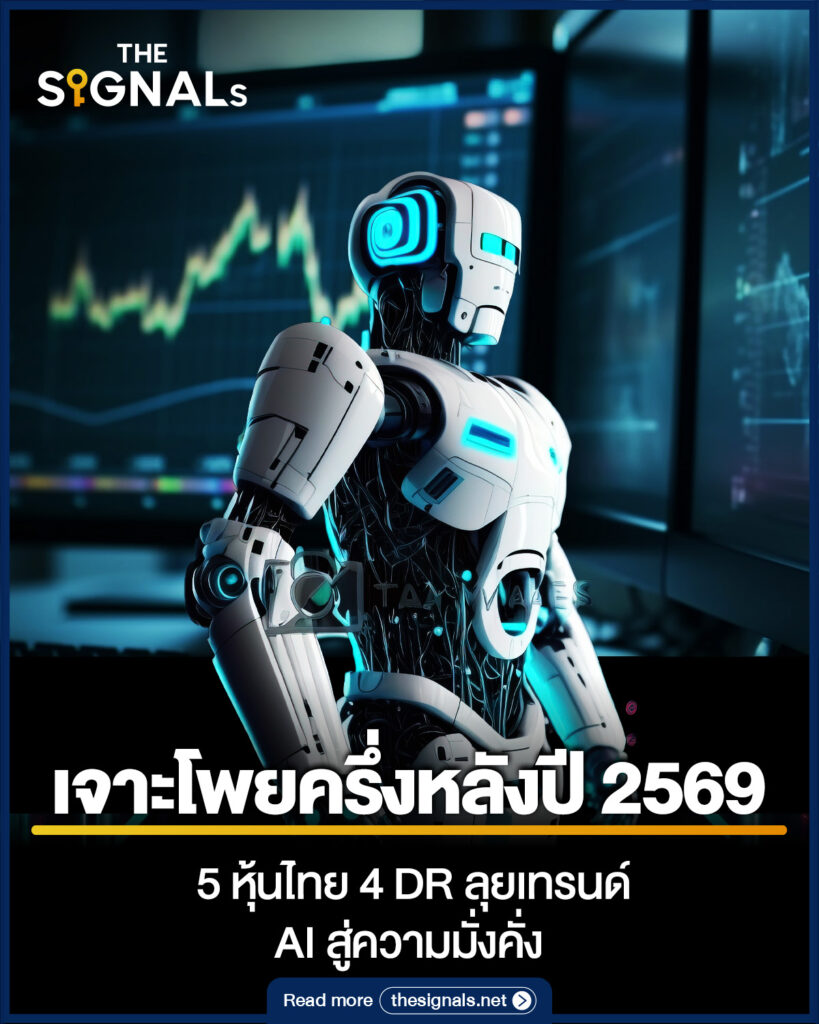 เจาะโพยครึ่งหลังปี 2569 5 หุ้นไทย 4 DR ลุยเทรนด์ AI สู่ความมั่งคั่ง เจาะโพยครึ่งหลังปี 2569 5 หุ้นไทย 4 DR ลุยเทรนด์ AI สู่ความมั่งคั่ง