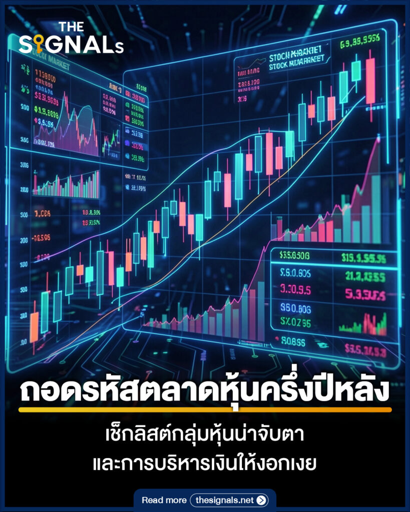 ถอดรหัสตลาดหุ้นครึ่งปีหลัง เช็กลิสต์กลุ่มหุ้นน่าจับตา และการบริหารเงินให้งอกเงย ถอดรหัสตลาดหุ้นครึ่งปีหลัง เช็กลิสต์กลุ่มหุ้นน่าจับตา และการบริหารเงินให้งอกเงย