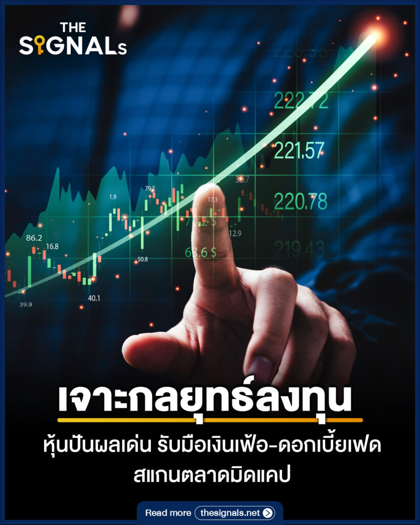เจาะกลยุทธ์ลงทุน หุ้นปันผลเด่น รับมือเงินเฟ้อ-ดอกเบี้ยเฟด สแกนตลาดมิดแคป เจาะกลยุทธ์ลงทุน หุ้นปันผลเด่น รับมือเงินเฟ้อ-ดอกเบี้ยเฟด สแกนตลาดมิดแคป