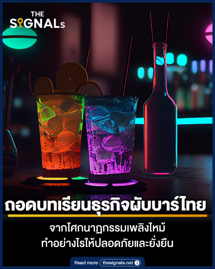 ถอดบทเรียนธุรกิจผับบาร์ไทย จากโศกนาฏกรรมเพลิงไหม้ ทำอย่างไรให้ปลอดภัยและยั่งยืน ถอดบทเรียนธุรกิจผับบาร์ไทย จากโศกนาฏกรรมเพลิงไหม้ ทำอย่างไรให้ปลอดภัยและยั่งยืน