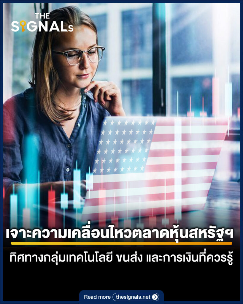 เจาะความเคลื่อนไหวตลาดหุ้นสหรัฐฯ ทิศทางกลุ่มเทคโนโลยี ขนส่ง และการเงินที่ควรรู้ เจาะความเคลื่อนไหวตลาดหุ้นสหรัฐฯ ทิศทางกลุ่มเทคโนโลยี ขนส่ง และการเงินที่ควรรู้