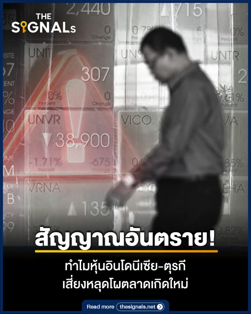 สัญญาณอันตราย! ทำไมหุ้นอินโดนีเซีย-ตุรกี เสี่ยงหลุดโผตลาดเกิดใหม่ สัญญาณอันตราย! ทำไมหุ้นอินโดนีเซีย-ตุรกี เสี่ยงหลุดโผตลาดเกิดใหม่