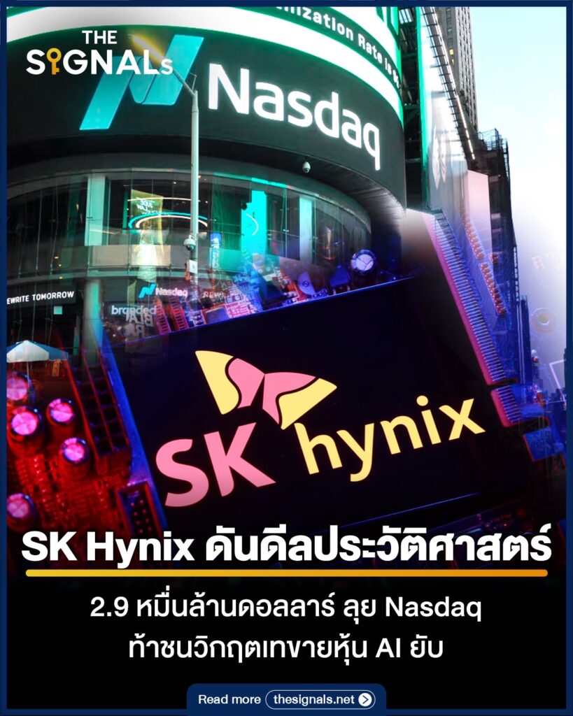 SK Hynix ดันดีลประวัติศาสตร์ 2.9 หมื่นล้าน US ลุย Nasdaq ท้าชนแรงเทขายหุ้น AI SK Hynix ดันดีลประวัติศาสตร์ 2.9 หมื่นล้าน US ลุย Nasdaq ท้าชนแรงเทขายหุ้น AI