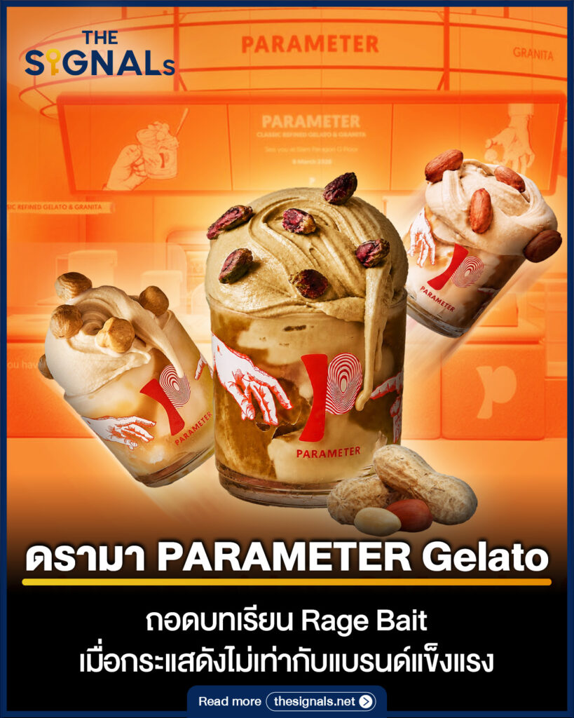ดรามา PARAMETER Gelato ถอดบทเรียน Rage Bait เมื่อกระแสดังไม่เท่ากับแบรนด์แข็งแรง