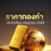 ราคาทองคำวันนี้ อัปเดตแนวโน้มและวิเคราะห์ปัจจัยรอบด้านที่ต้องรู้ ราคาทองคำวันนี้ อัปเดตแนวโน้มและวิเคราะห์ปัจจัยรอบด้านที่ต้องรู้