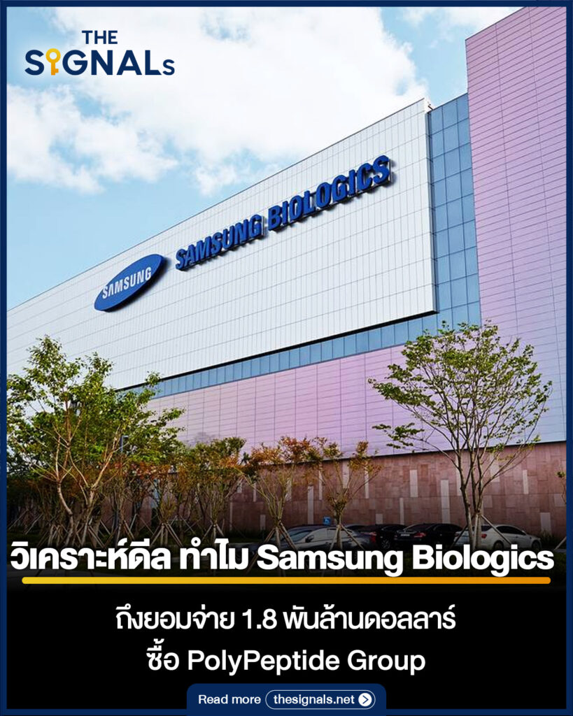 ทำไม Samsung Biologics ถึงยอมจ่าย 1.8 พันล้านดอลลาร์ ซื้อ PolyPeptide Group ทำไม Samsung Biologics ถึงยอมจ่าย 1.8 พันล้านดอลลาร์ ซื้อ PolyPeptide Group