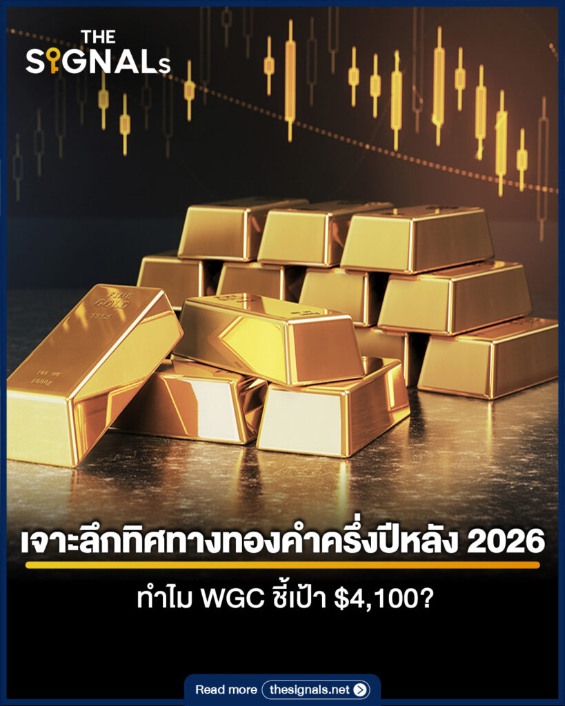 เจาะลึกทิศทางทองคำครึ่งปีหลัง 2026 ทำไม WGC ชี้เป้า $4100? เจาะลึกทิศทางทองคำครึ่งปีหลัง 2026 ทำไม WGC ชี้เป้า $4100?