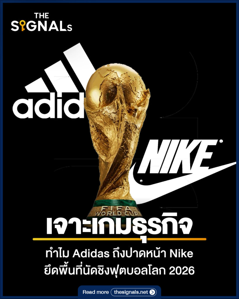 เจาะเกมธุรกิจ ทำไม Adidas ถึงปาดหน้า Nike ยึดพื้นที่นัดชิงฟุตบอลโลก 2026 เจาะเกมธุรกิจ ทำไม Adidas ถึงปาดหน้า Nike ยึดพื้นที่นัดชิงฟุตบอลโลก 2026